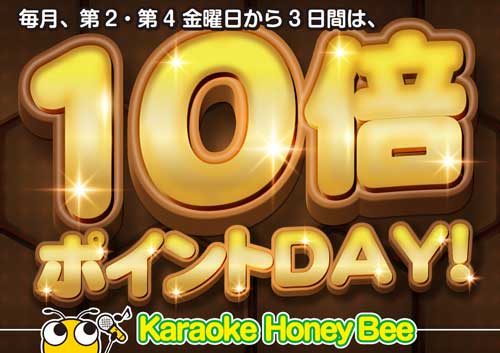 ハニービーポイント１０倍DAYを開催します！