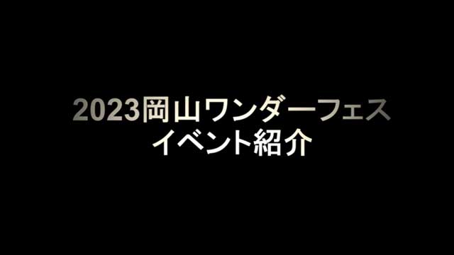 2023岡山ワンダーフェス　イベント紹介