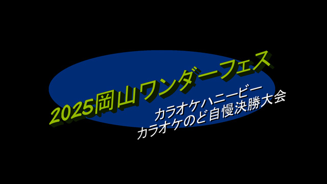 2025岡山ワンダーフェス　カラオケのど自慢決勝の優勝者決定！