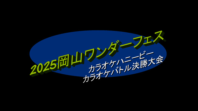 2025岡山ワンダーフェス　カラオケバトル決勝の優勝者決定！