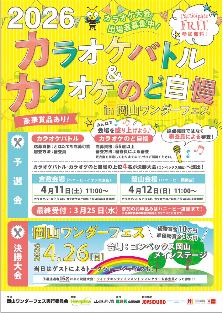 カラオケバトル＆カラオケのど自慢の出場者募集